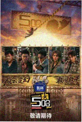 美食综艺山海食肆封面